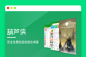 安卓必备：葫芦侠