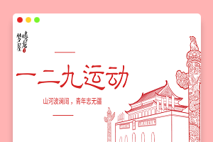 一二·九运动征文