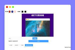 文章缩略图在线生成mac风格