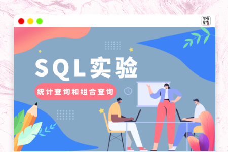 数据库系统概论实验四:统计查询和组合查询