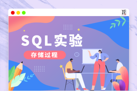 数据库系统概论实验七:存储过程