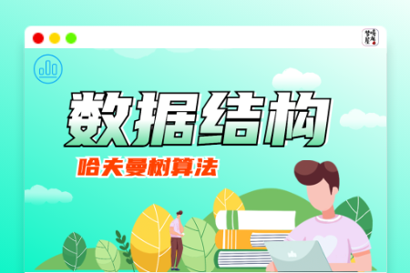 数据结构实验六:哈夫曼树