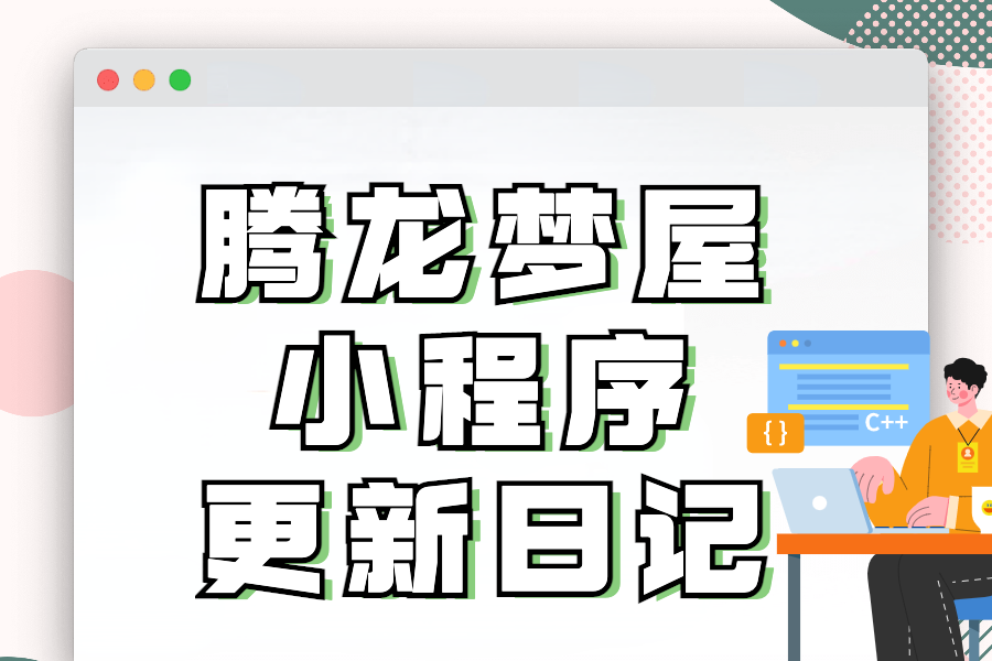 记腾龙梦屋小程序升级3.0.0使用星宿开源架构