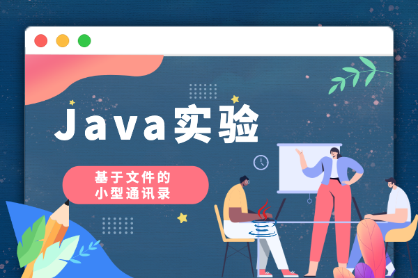 Java实验四（下）：基于文件的小型通讯录