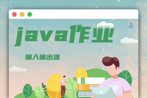 Java作业三（下）