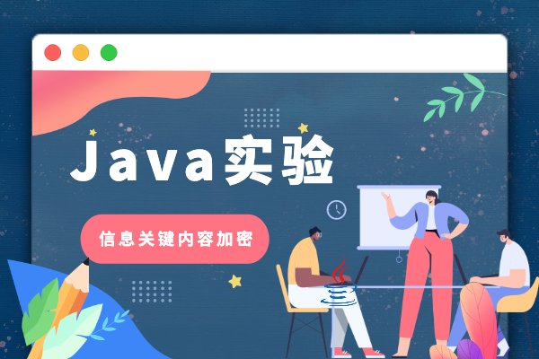 Java实验一（下）：信息关键内容加密